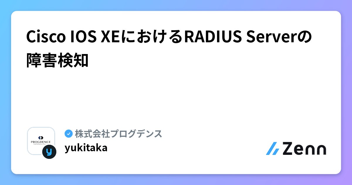 progdence_hr's tweet card. Cisco IOS XEにおけるRADIUS Serverの障害検知