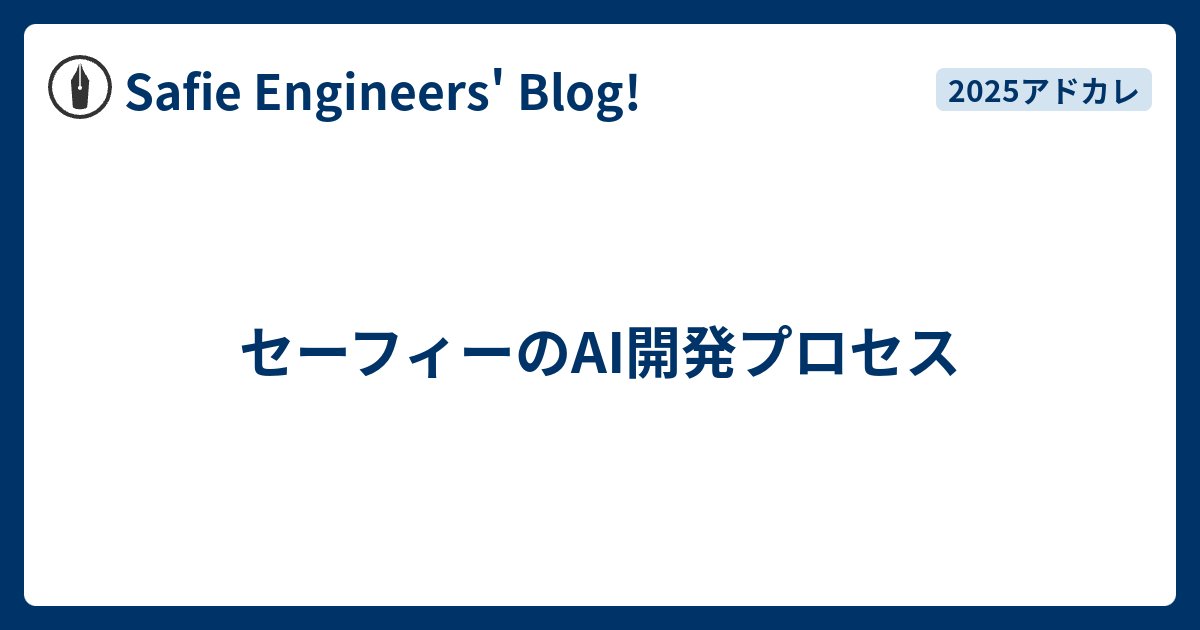 SafieDev's tweet card. 不確実性の高い映像解析AI開発において、セーフィーでは「モデル開発」と「システム開発」を分離し、5つのフェーズで管理しています。 「ゴールの見えない開発」を防ぎ、確実にプロダクト化するためのプロセス設計をご紹介します。