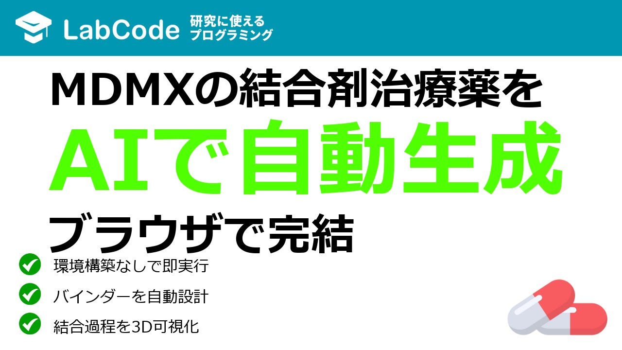 LabCodeBlog's tweet card. 【タンパク質デザイン #3】RF Diffusionでインシリコ創薬！がん抑制因子関連のタンパク質MDMXのバインダーをAIで自動生成...