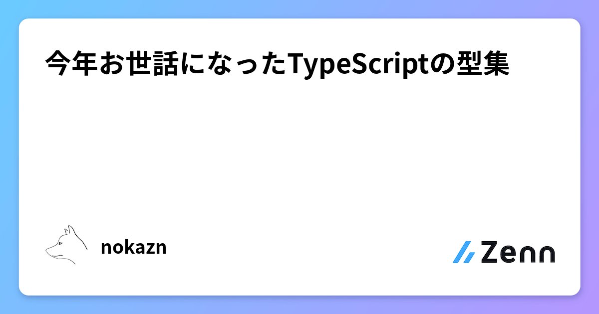 matsuzan's tweet card. 今年お世話になったTypeScriptの型集