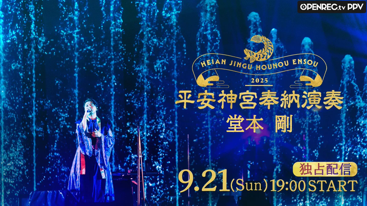 堂本剛、平安神宮奉納演奏2025が感動のフィナーレで終了