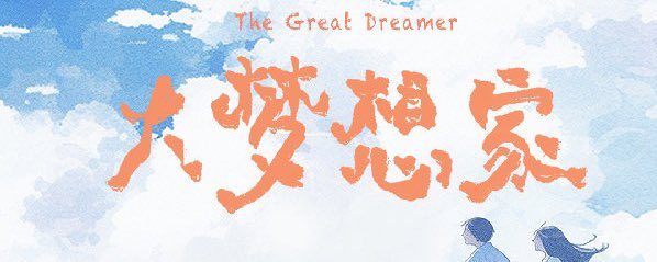 The Great Dreamer — 大梦想家 ☁️ banner