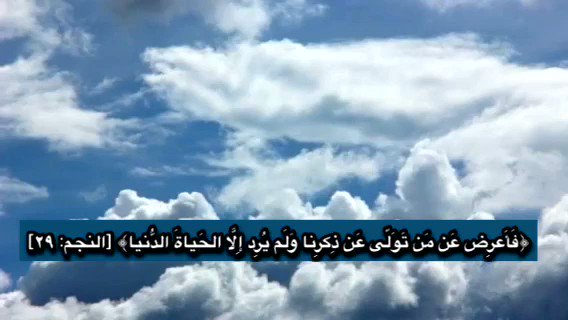 {فَأَعْرِضْ عَنْ مَنْ تَوَلَّى عَنْ ذِكْرِنا وَلَمْ يُرِدْ إِلاَّ الْحَياةَ الدُّنْيا (٢٩) ذلِكَ مَبْلَغُهُمْ مِنَ الْعِلْم}
قال الفرّاء: صَغّرهم وازْدَرَىٰ بهم، أي ذلك قدر عقولِهم ونهاية علمهم أن آثروا الدنياعلى الآخرة
تفسير القرطبي17/ 105
#العوسي
#تصميمي
@maasm909
@islamic_pic