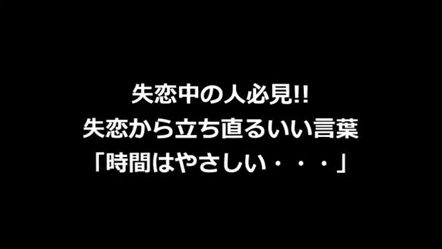 一歩踏み出す感動動画 失恋から立ち直るいい言葉 時間は優しい 彼と別れて 最初の日曜日がきて泣いて 1週間が過ぎ 次の日曜日は苦しさは少し和らいでいる 時間て 苦しさを忘れさせてくれる良薬だね 感動