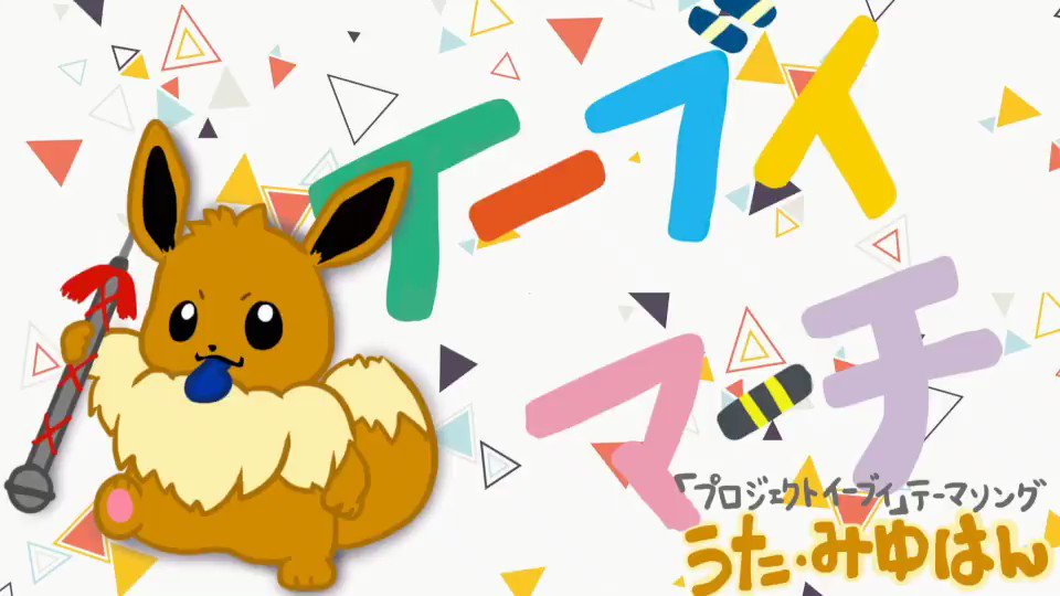 公式 プロジェクトイーブイ 続 イーブイの歌ができました イーブイマーチ うた みゆはん Bknb Mew 今後の展開に乞うご期待 T Co 8yqwsb3wgr