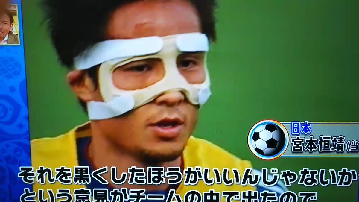 Hideki 宮本のフェイスガードがもともと白かったものを黒く塗ったものだったのか 宮本恒靖 サッカー番付 Hideki 宮本のフェイスガードがもともと白かったものを黒く塗ったものだったのか 宮本恒靖 サッカー番付
