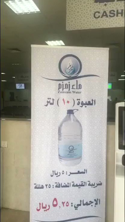 م تكييف فارس الفريدي On Twitter احصل على ماء زمزم من المصنع وتجنب مياة زمزم المغشوشه والمقلده وهذي طريقة الشراء بنظام الآلي وموقع المصنع في مكة المكرمة تحت ادارة واشراف شركة
