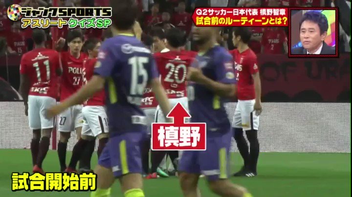 槙野智章 試合前に行うルーティーンの秘密を本人が解説する 動画あり 浦議 浦和レッズについて議論するページ
