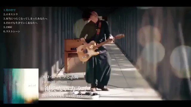 全国流通まであと1ヶ月。
すごくないですか。
5年前、部屋の隅にしか居場所がなかった音楽が、自分のことすら救えなかった音楽が、遥か遠く、名前も顔も知らない誰かのことを救えるかもしれないとこまできたなんて。
どうか。どうか出会ってください。
スロウハイツと太陽ってバンドです。何卒。