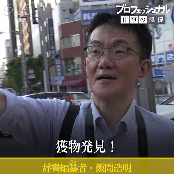 1年に見つけ出す新語は4000語以上 辞書編纂者 飯間浩明さん 街やsnsで日々生まれる言葉を 採集 する言葉ハンター プロフェッショナル 仕事の流儀 Togetter 1年に見つけ出す新語は4000語以上 辞書編纂者 飯間浩明さん 街やsnsで日々生まれる言葉を 採集 する言葉ハンター プロフェッショナル 仕事の流儀 Togetter
