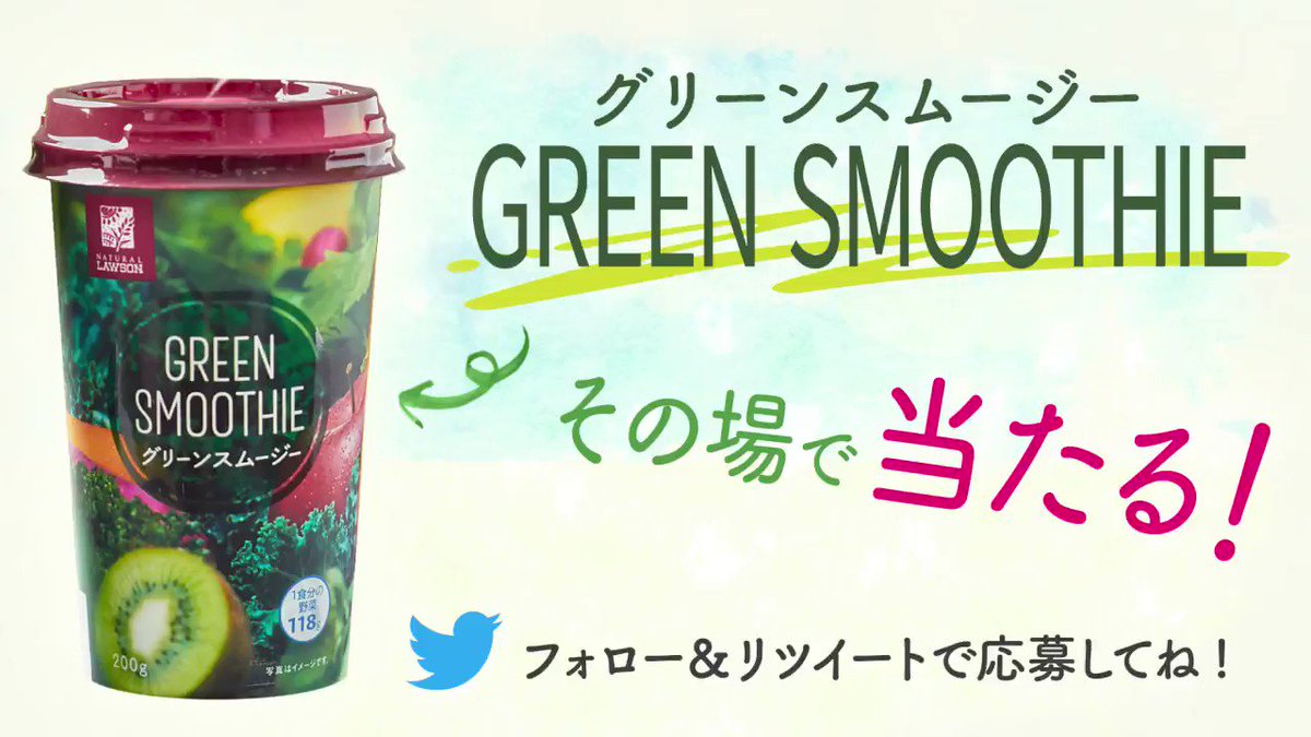 \ #たまご・スムージー無料プレゼント !/
10日間連続! フォロー&リツイートで応募♪ 今日はグリーンスムージーが抽選で1万名様にその場で当たります♪
8日目は6/13 10:59まで。 #ローソン #ごちろう http://lawson.eng.mg/3da5f