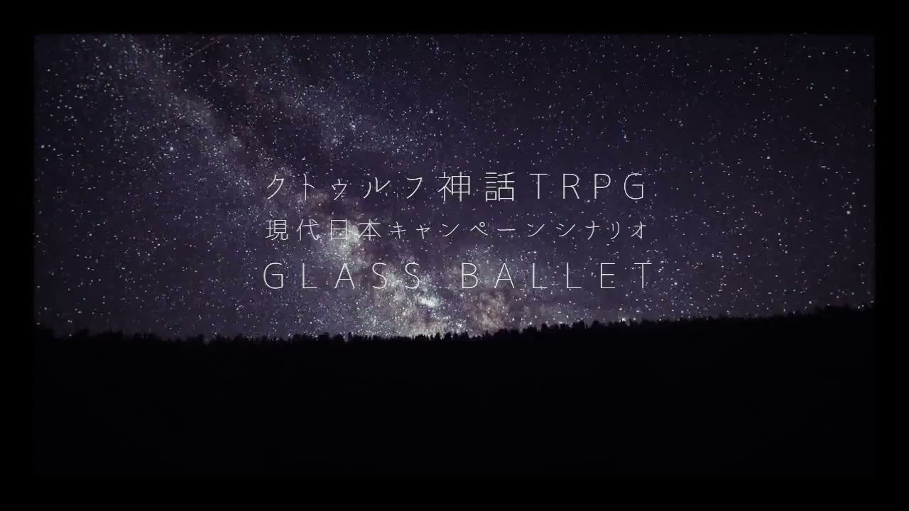 ぴゃん C100 Day2 東フ 14b Auroraloop告知 C94夏コミ新刊のクトゥルフ神話trpg現代日本キャンペーンシナリオ グラスバレヱ のトレーラー映像を作りました キャンペーン後編３章はドリームランド シティシナリオになります とってもセカイ系です