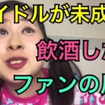 あなたはどのタイプ？アイドルが未成年と飲酒した時のファンの反応集!