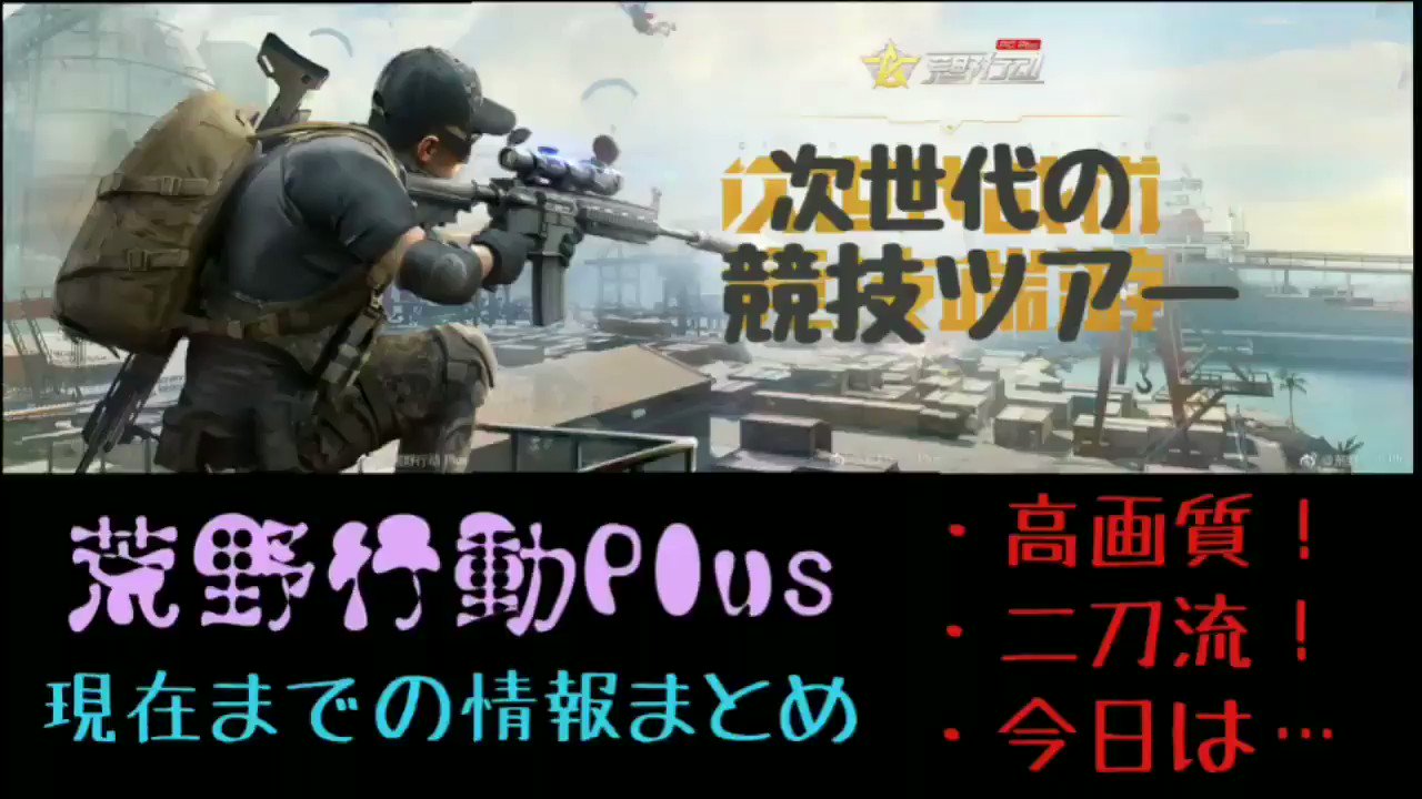 荒野行動plus 最新情報 Knivesout Plus Twitter