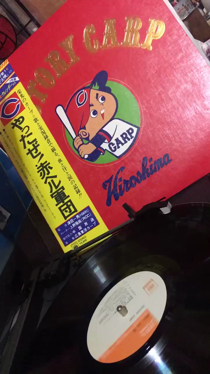 V2！やったぜ赤ヘル レコード