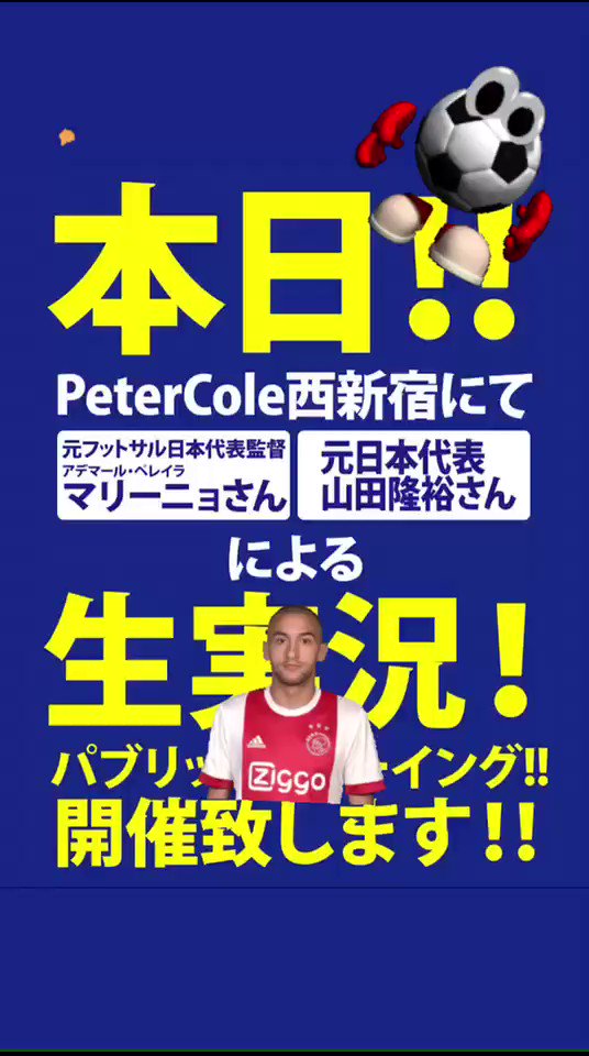 こんにちはー⚽️😊🔆
本日は日本対コロンビア!キックオフまであと5時間!!
本日もゲスト生解説!ありドンちゃん騒ぎあり!お気軽にPeterColeに集合ですよ~!!#サムライブルー #PeterCole #サッカー見たいNHK #パブリックビューイング #jfa #応援