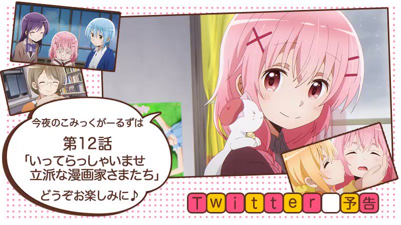 Tvアニメ こみっくがーるず 本日放送 こみっくがーるず ボイス付き予告 です 今夜は第12話 いってらっしゃいませ 立派な漫画家さまたち が放送です 遂に最終話 ぜひご覧ください 23 00 At X 23 30 Tokyo Mx Bs11 同時刻にニコニコ