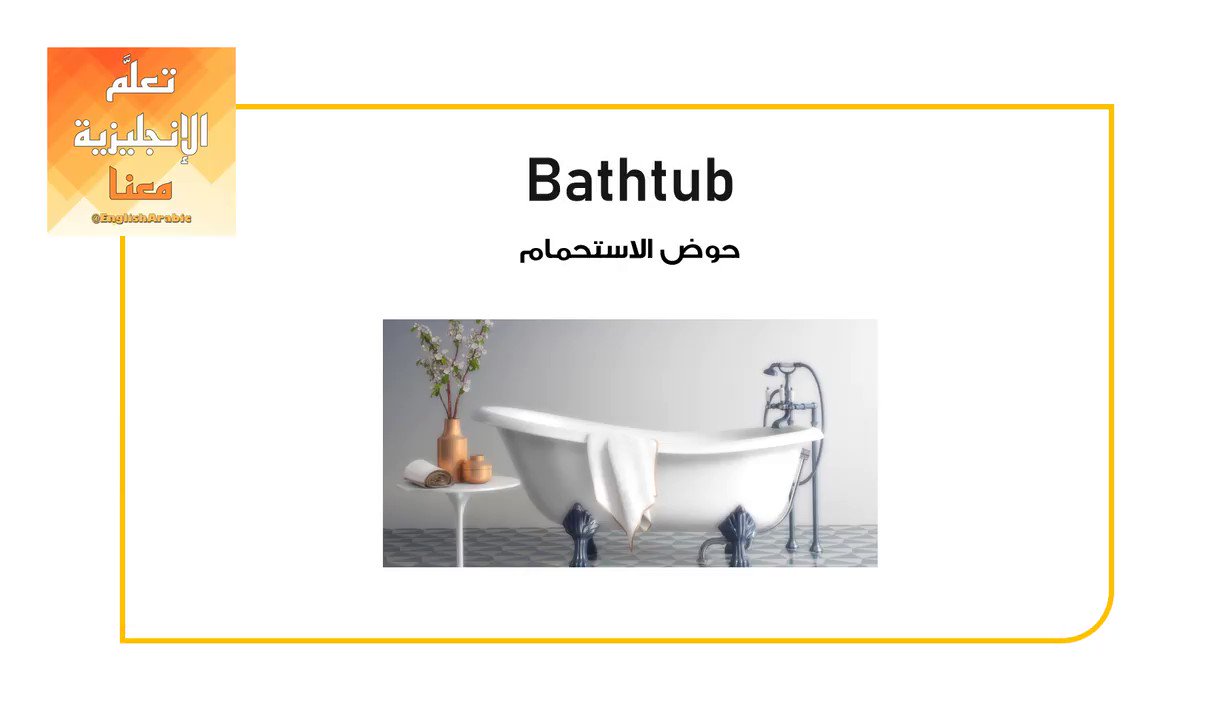 تعلَّم الإنجليزية معنا on Twitter: "Bathtub - حوض الاستحمام ( البانيو) -  bath - استحمام tub - حوض (غالبا يكون مقوس "دائري" من الداخل) 🎥:  https://t.co/4D5fv0xepe" / Twitter