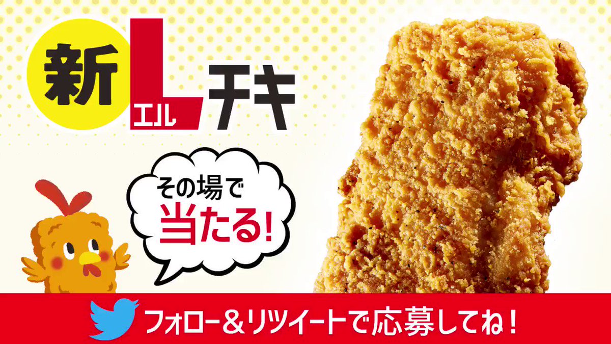 \ #Lチキ無料プレゼント !/
デカくて、マジうまっ!フォロー&リツイートで10日間連続、毎日1万名様に新しくなったLチキが当たります(^^)
4日目は7/1 23:59まで♪ #ローソン #Lチキ #ごちろう http://lawson.eng.mg/be840