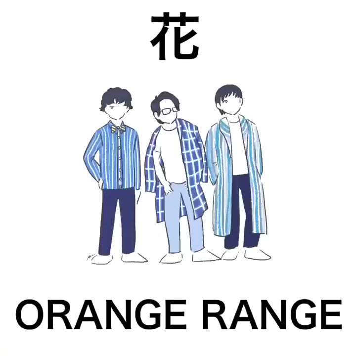 A O I R O 花 Orange Range 花びらのように散りゆく中で 夢みたいに君に出会えた奇跡 花 Orangerange Aoiro Aoiroカバー T Co 8ntthmxji2 Twitter