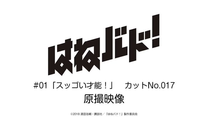 毎日ツイート企画、今週の「原撮映像の火曜日」は第1話「スッゴい才能！」冒頭シーンより！制作スタッフコメント「３Ｄのカメラ