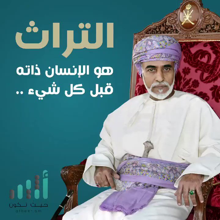 أثيـر Atheer Om On Twitter أثير جلالة السلطان التراث هو الإنسان ذاته قبل كل شيء ومن ليس له ماض ليس له حاضر ولا مستقبل من النطق السامي يوليو المجيد Https T Co Ojiaajtvyz