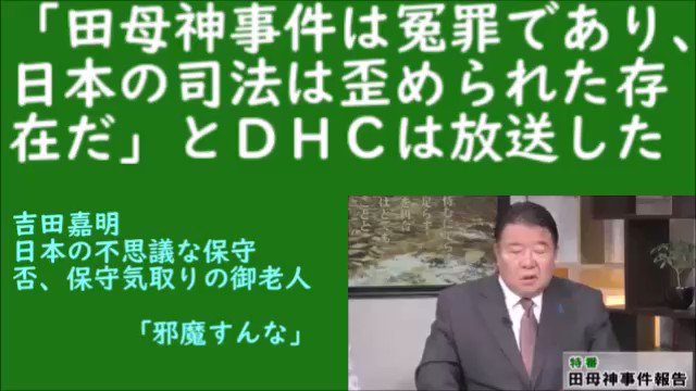 ウラン 田母神事件は冤罪であり 日本の司法は歪められた存 在だ とdhcは放送した 吉田嘉明 日本の不思議な保守 否 保守気取りの御老人 邪魔すんな 虎8 チャンネル桜 水島総 倉山満 田母神俊雄 上念司 T Co Lwausf65wd