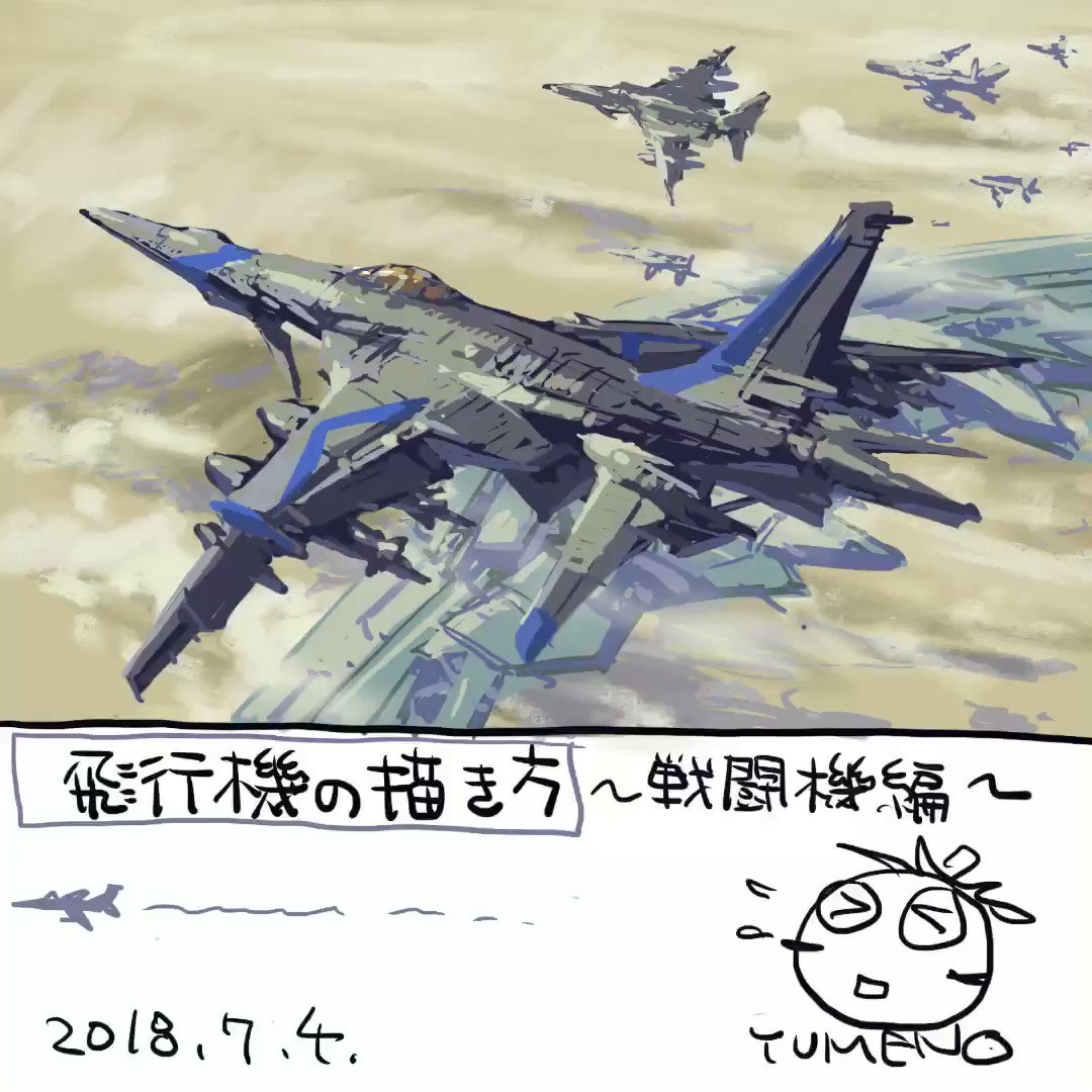 夢野れい 関西コミティア E 14 飛行機の描き方 戦闘機編 飛行機は描くのも 描き方を説明するのは難しいです 航空機は 地面を走ったり海を進むよりデザインに制約が求められるからなのでしょう ナナメ目 ナナメ Procreate Procreate描き方動画