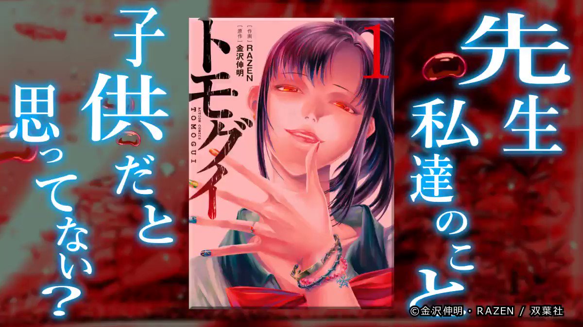 公式 マンガzero 作品紹介動画 金沢伸明 6gs05bgw86ufxu8 先生 Razen先生が描く トモグイ 人間狩り 教師への復讐のはずが 気がつけば疑心暗鬼 閉鎖的な学級は共食いの水槽と化す マンガ トモグイ ミステリー アプリはこちら Ios 公式 マンガzero 作品紹介動画 金沢伸明 6gs05bgw86ufxu8 先生 Razen先生が描く トモグイ 人間狩り 教師への復讐のはずが 気がつけば疑心暗鬼 閉鎖的な学級は共食いの水槽と化す マンガ トモグイ ミステリー アプリはこちら Ios