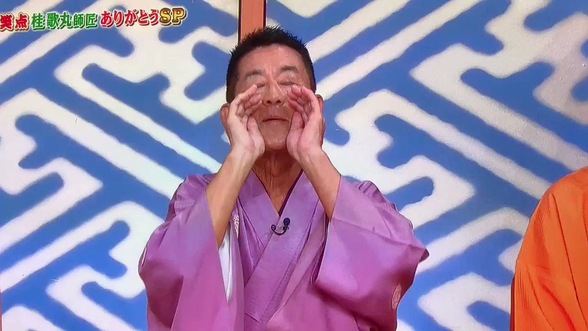 笑点 たくさんの笑いをありがとうございました 最後の円楽さんの回答が泣ける 歌丸師匠ありがとう 話題の画像がわかるサイト 笑点 たくさんの笑いをありがとうございました 最後の円楽さんの回答が泣ける 歌丸師匠ありがとう 話題の画像がわかるサイト