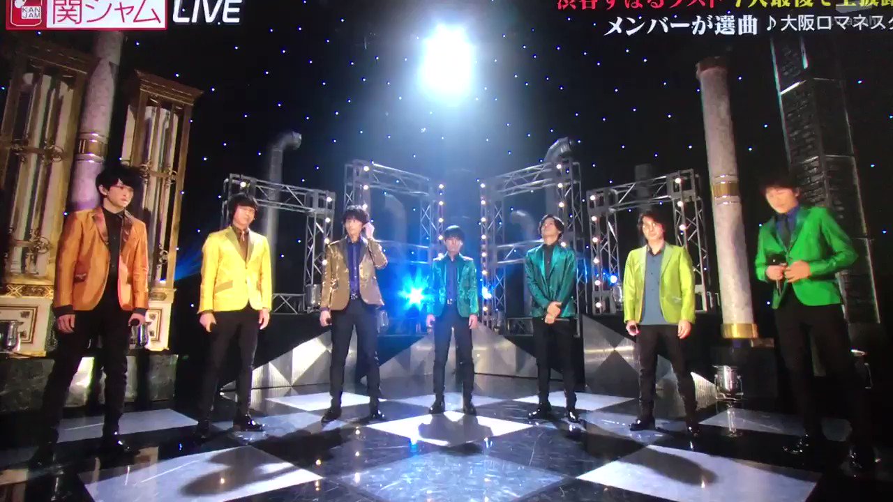 虹 関ジャム渋谷すばるラスト 7人最後の 大阪ロマネスク T Co Up42ouznud Twitter