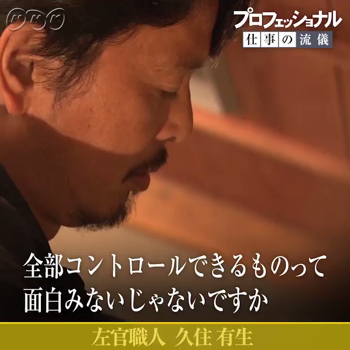 プロフェッショナル仕事の流儀 左官職人 久住有生 職人さんがすごく減ってるのも事実だし でも 手で作るものって面白いんですよ 何かと引き替えにしないとダメ 汗と引き替え そのときギリギリ一番いいものをやっとかないと 何も残らない