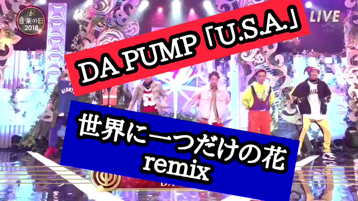 午前3時の初回生産限定盤Sp On Twitter: "Da Pumpの「世界に一つだけの花」振り付けに感動して、作ってしまいました。 Da Pump「U.s.a.  世界に一つだけの花 Remix」です！ 中居くんの笑顔が素敵！！！ Da Pump最高！Smap最高！ #音楽の日2018 #Smap #Dapump  #中居正広 ...