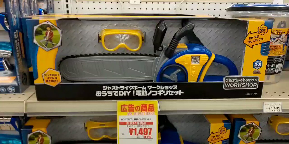 ぴゅーパパ チェーンソー好きなあの方へ捧ぐ トイザらスで見つけたおもちゃ ぴゅーパパ チェーンソー好きなあの方へ捧ぐ トイザらスで見つけたおもちゃ