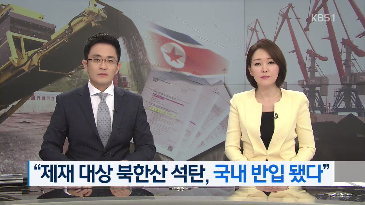 グダグダの #韓国 #文在寅 政権。ホント、信用できない国だ。#北朝鮮
⇒北朝鮮、産地偽装で制裁回避か 石炭を韓国に密輸|WSJ日本版
https://t.co/jLgAkMsCzc @WSJJapan
映像:韓国KBS https://t.co/zqXpp5WRc0