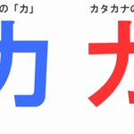 みなさん知ってますか!？似ている字の違いに思わず納得!
