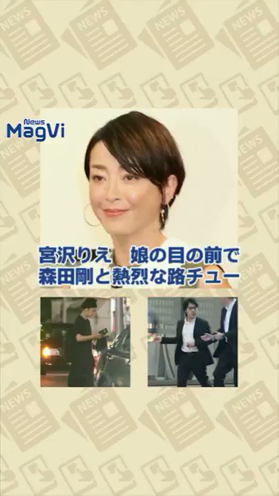 Twitter এ Newsポストセブン 動画公式 宮沢りえ 娘の目の前で森田剛と熱烈な路チュー T Co 61eqw2ppmb 雑誌のニュースを動画で News Magvi リツイート コメント大歓迎 宮沢りえ 森田剛 佐藤健 小室圭氏 T Co Iblg98zjqs ট ইট র