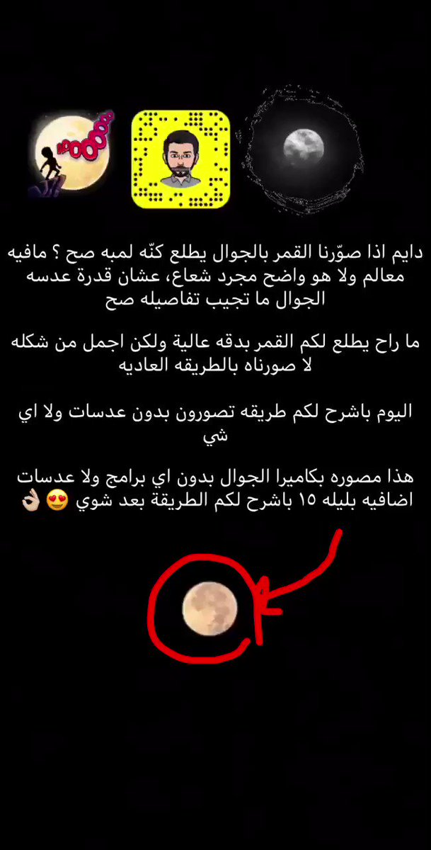 ح م يص On Twitter حي اكم بالسناب شرحت طريقة تصور القمر بالجوال ويطلع افضل من لو تصوره بالطريقة العاديه اللي كنه لمبه والطريقة بدون أي برامج ولا عدسات اضافي ة الطريقة سهله وفيه صوره