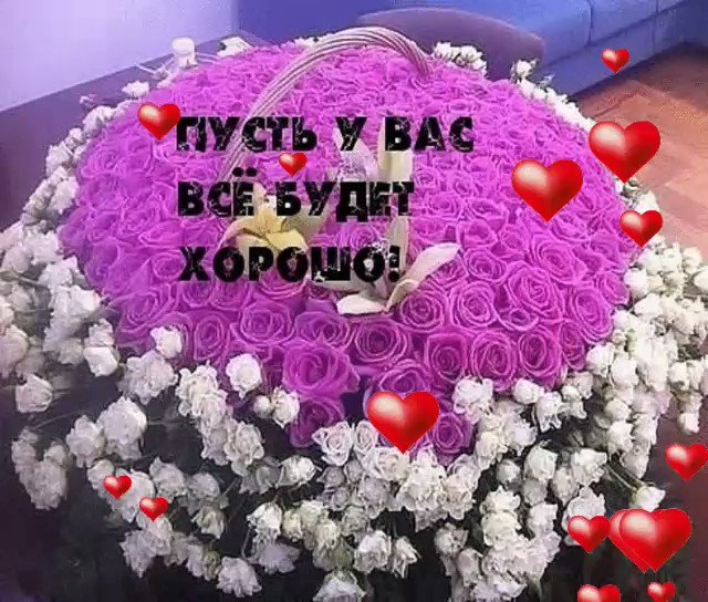 Про, пусть у вас все будет хорошо картинки гиф