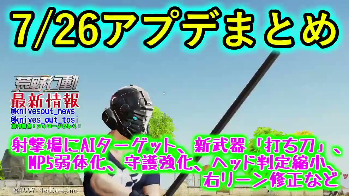 荒野行動news 非公式 最新情報 攻略 アプデ速報 7 26アプデ スマホ版 荒野行動 射撃場に Aiターゲット 追加 新武器 打ち刀 追加 右リーングリッチ修正 共同作戦 治療ドローンに追跡機能追加 守護はuzi以外のsmg使用可能に サッカー場に 荒野行動news 非公式 最新情報 攻略 アプデ速報 7 26アプデ スマホ版 荒野行動 射撃場に Aiターゲット 追加 新武器 打ち刀 追加 右リーングリッチ修正 共同作戦 治療ドローンに追跡機能追加 守護はuzi以外のsmg使用可能に サッカー場に