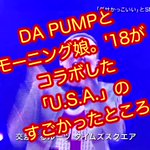 DA PUMPとモーニング娘。18のコラボが神