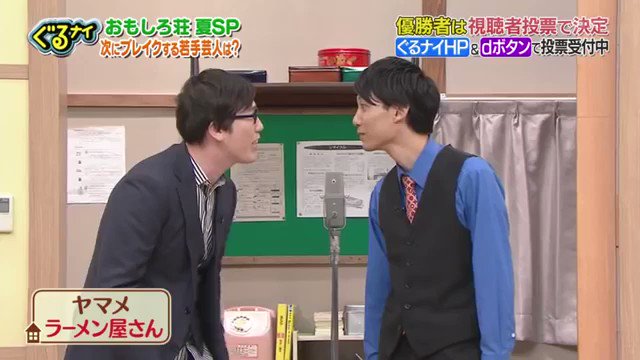 キッチョム クセ強過ぎるんだから おもしろ荘 ぐるナイ ヤマメ 面白い お笑い T Co Higkdoazgs Twitter