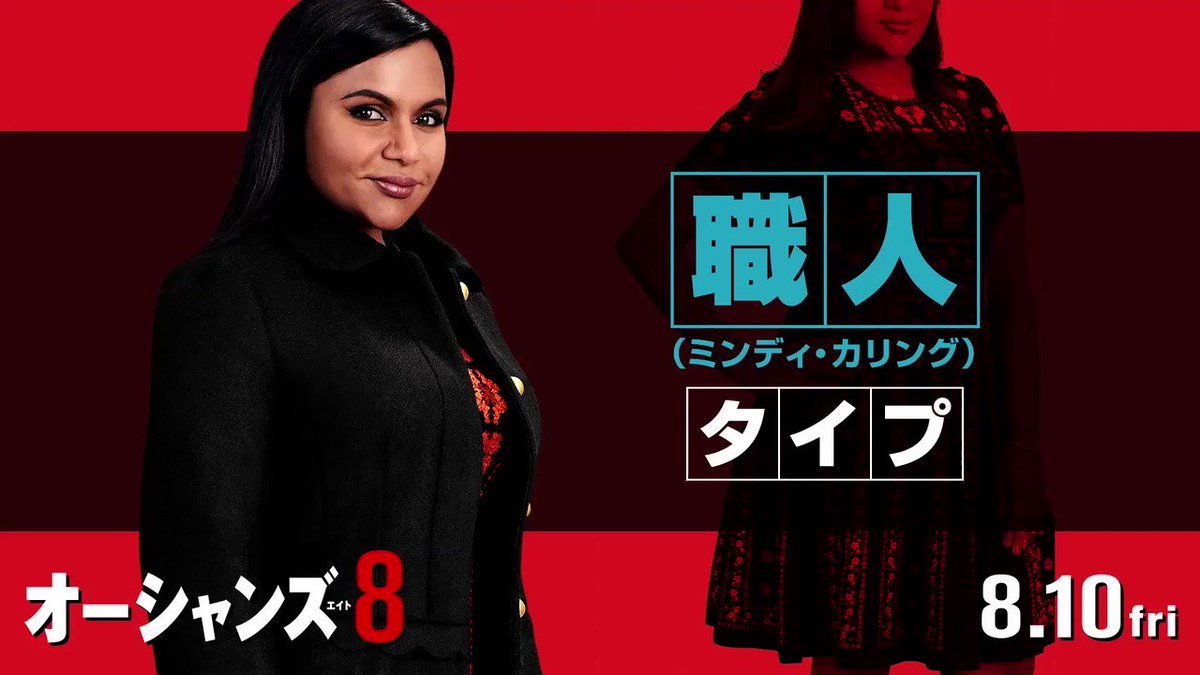 ワーナー ブラザース ジャパン Dirtyhoneybunny 卓越した技術で盗む オーシャンズ メンバーに認定 アナタは 職人 アミータ ミンディ カリング タイプ 世界中で大ヒット オーシャンズ8 は8 10 金 公開 日本の夏がド派手に盗ま