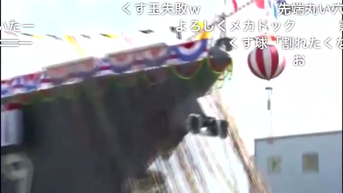 とも イージス艦進水式 まや様くす玉に嫌われる とも イージス艦進水式 まや様くす玉に嫌われる