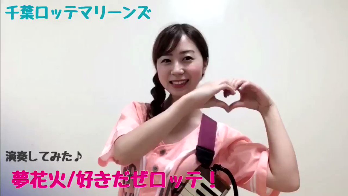 Maho スポーツ音楽ケンハモシリーズ第24弾 千葉ロッテマリーンズの夢花火 好きだぜロッテ を鍵盤ハーモニカで演奏してみました Youtube登録もよろしくね T Co R9fqbmmc1t 鍵盤ハーモニカ 拡散希望 Chibalotte T Co Yfzjiopppl