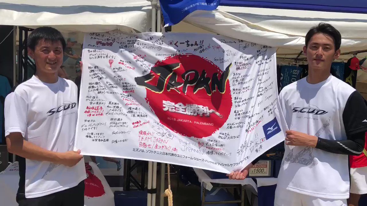 #インターハイ 限定イベント🔥
★第2弾★
#ソフトテニス日本代表 へ応援メッセージ募集‼️
#小林幸司 #九島一馬 選手も応援👍👍
#結団式で贈呈
#完全勝利へ
#高校総体
#彩る感動
#東海
#三重
#ソフトテニス
#ミズノソフトテニス