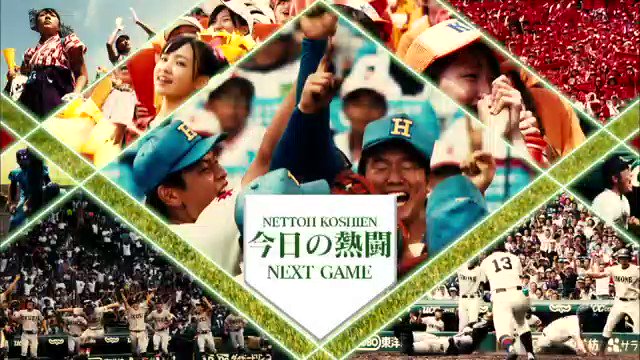 熱闘甲子園 on X