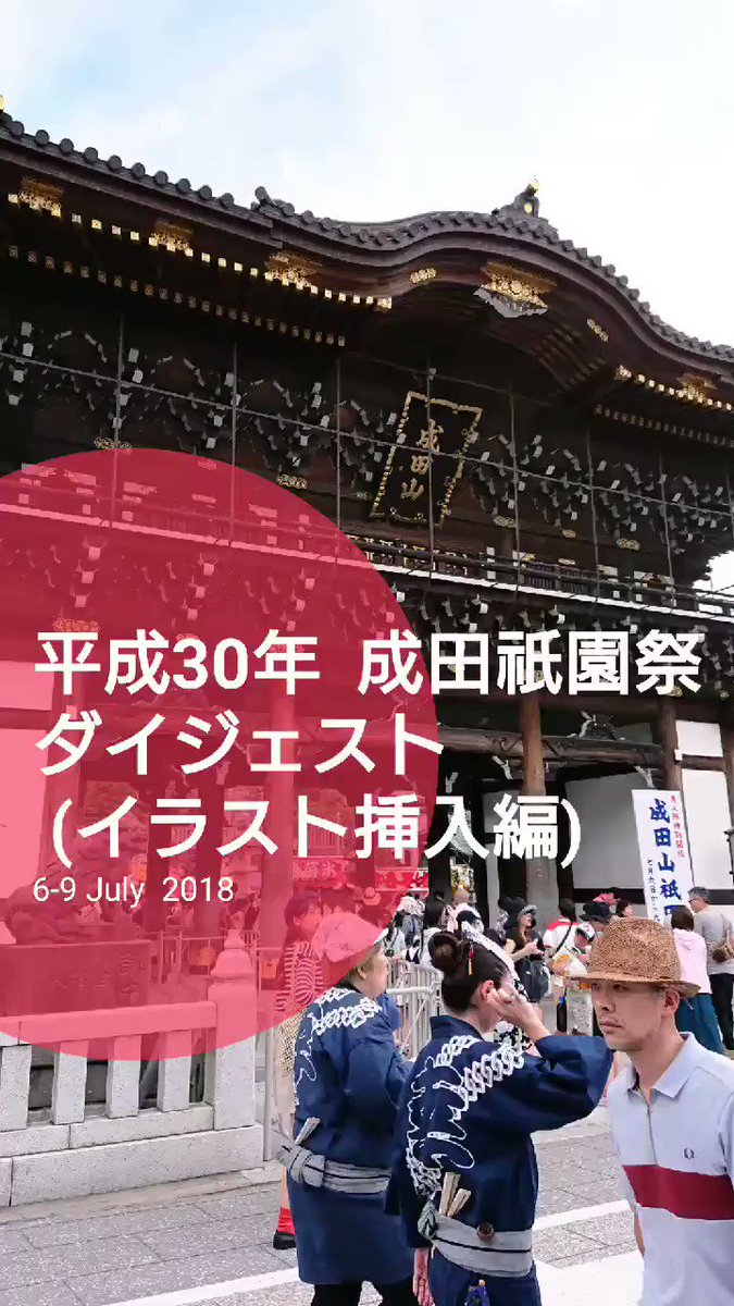 18 成田祇園祭 ７月 ６ 金 ７ 土 ８ 日 Togetter