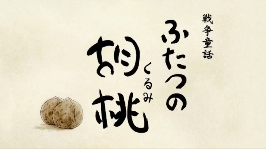 わとそん On Twitter 今日は ふたつの胡桃 の放送日 2000年代の夏 わとそん On Twitter 今日は ふたつの胡桃 の放送日 2000年代の夏