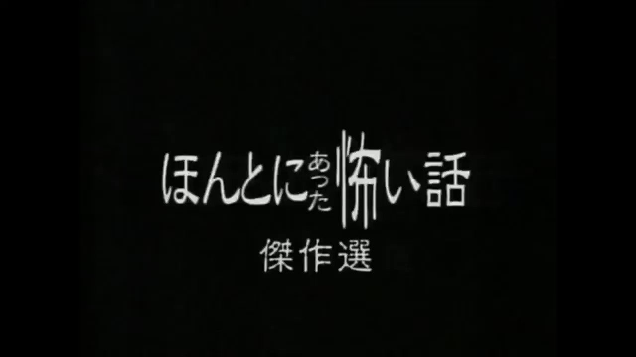 ほん怖 18年8月18日 土 ツイ速まとめ ほん怖 18年8月18日 土 ツイ速まとめ